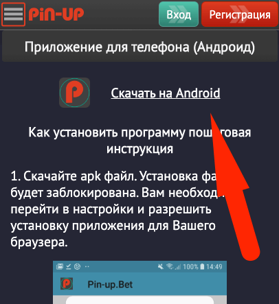 Как загрузить мобильное приложение Пин Ап на Андроид